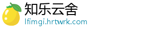 知乐云舍